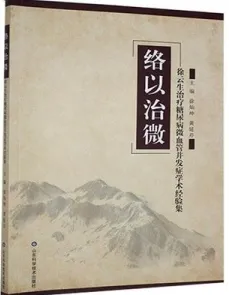 络以治微 徐云生治疗糖尿病微血管并发症学术经验集