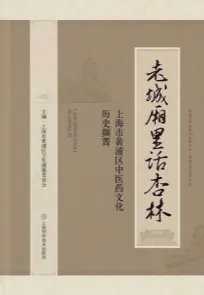 老城厢里话杏林 上海市黄浦区中医药文化历史撷菁