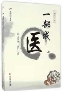 一部成医 用方如神 独门心法
