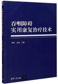 吞咽障碍实用康复治疗技术