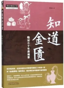 知道金匮 临证三十年质难录