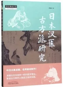 日本汉医古方派研究