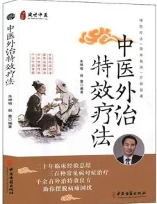 中医外治特效疗法