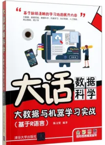 大话数据科学 大数据与机器学习实战（基于R语言）