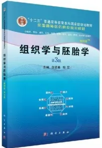 组织学与胚胎学 第3版 案例版