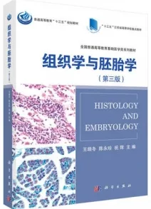 组织学与胚胎学（第三版）