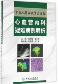 中国人民解放军总医院心血管内科疑难病例解析