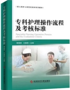 专科护理操作流程及考核标准