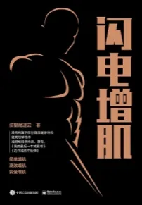 闪电增肌
