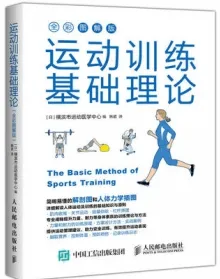 运动训练基础理论（全彩图解版）