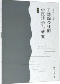 干燥综合征的中医诊治与研究（第2版）