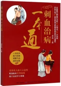 刺血治病一本通