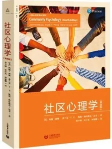 社区心理学（第四版）