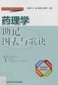药理学助记图表与歌诀
