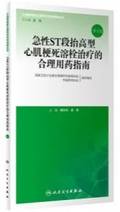 急性ST段抬高型心肌梗死溶栓治疗的合理用药指南（第2版）