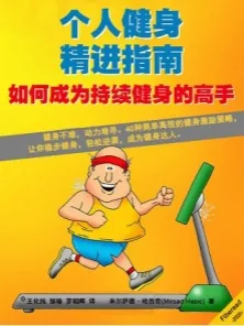个人健身精进指南 如何成为持续健身的高手