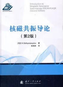 核磁共振导论 第2版