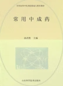 常用中成药