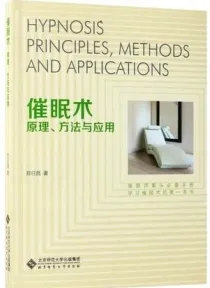 催眠术 原理、方法与应用