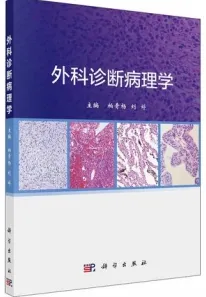 外科诊断病理学