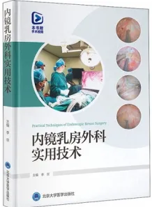 内镜乳房外科实用技术