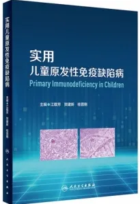 实用儿童原发性免疫缺陷病
