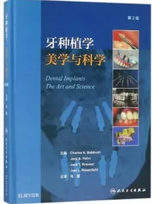 牙种植学 美学与科学 第2版