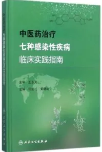 中医药治疗七种感染性疾病临床实践指南