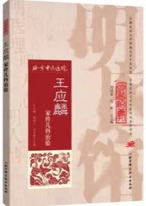 王应麟家传儿科治验