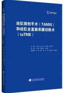 经肛微创手术TAMIS和经肛全直肠系膜切除术taTME