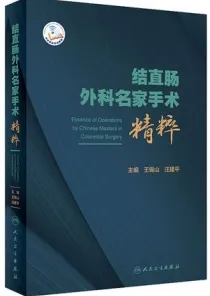 结直肠外科名家手术精粹