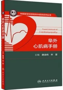 阜外心肌病手册 中国医学科学院阜外医院系列丛书
