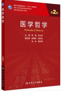 医学哲学 第2版 研究生教材