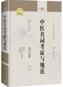 中医名词考证与规范 第5卷 针灸、推拿养生康复、总索引