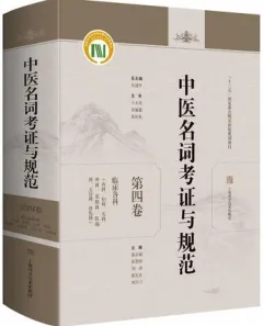 中医名词考证与规范 第4卷 临床各科 内科、妇科、儿科、外科、皮肤科、肛肠科、五官科、骨伤科