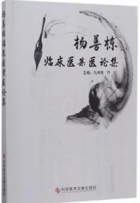 杨善栋临床医案医论集