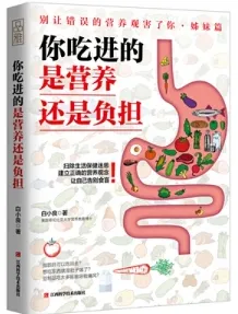 你吃进的是营养还是负担