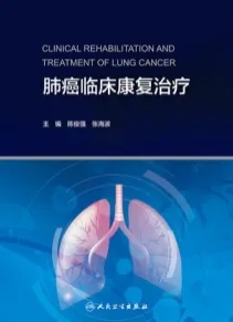 肺癌临床康复治疗