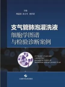 支气管肺泡灌洗液细胞学图谱与检验诊断案例