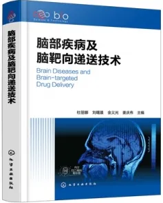 脑部疾病及脑靶向递送技术