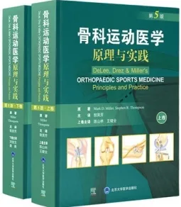 骨科运动医学原理与实践 第5版 上下卷