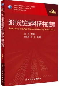 统计方法在医学科研中的应用 第2版 研究生教材