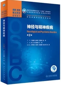 神经与精神疾病 器官系统整合教材 第2版
