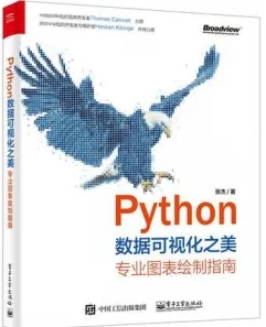 Python数据可视化之美 专业图表绘制指南