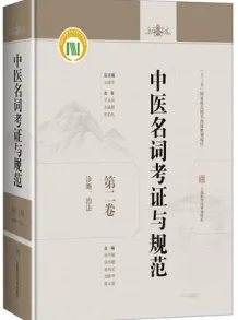 中医名词考证与规范 第2卷 诊断、治法