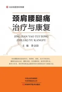 颈肩腰腿痛治疗与康复