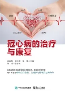 冠心病的治疗与康复