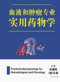血液肿瘤专业实用药物学