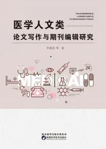 医学人文类论文写作与期刊编辑研究