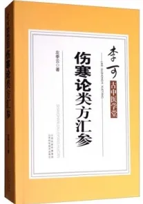 李可古中医学堂 伤寒论类方汇参